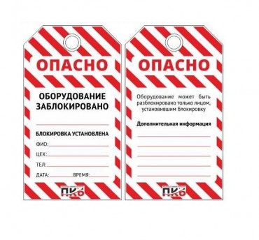 Информационная бирка LOTO "Оборудование заблокировано" PKB401