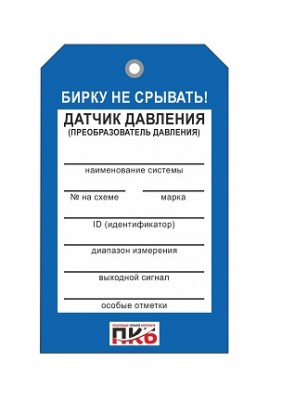 Бирка "Датчик давления", ПВХ,  70х115х0,3 мм арт. PKBP54