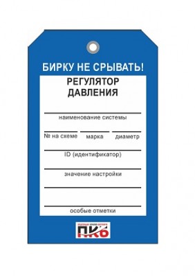 Бирка "Регулятор давления", ПВХ,  70х115х0,3 мм арт. PKBP62