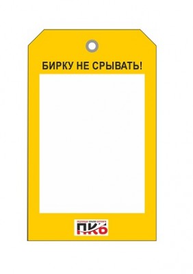 Бирка пустая для заполнения, ПВХ,  70х115х0,3 мм арт. PKBP04